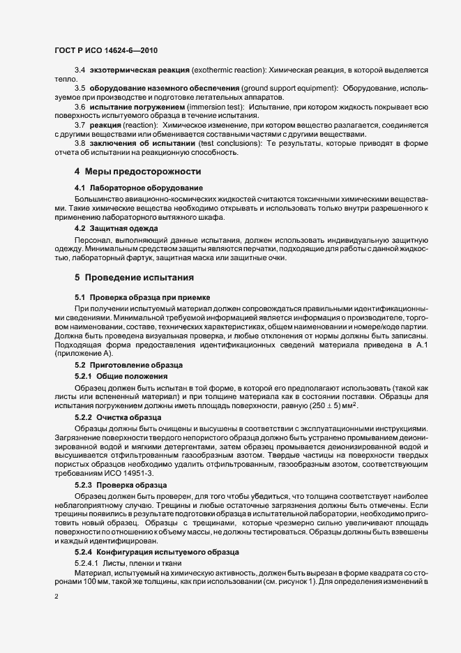 Страница 6 ГОСТ Р ИСО 14624-6-2010