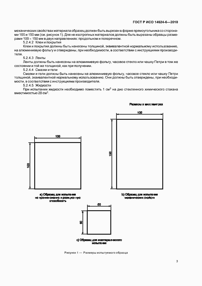 Страница 7 ГОСТ Р ИСО 14624-6-2010