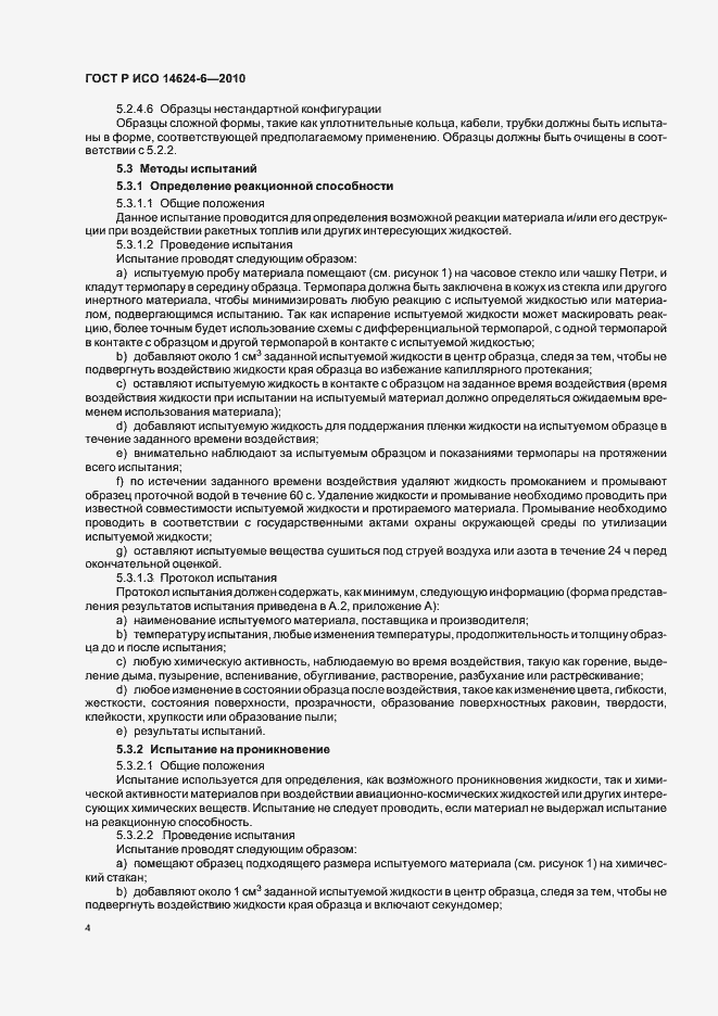 Страница 8 ГОСТ Р ИСО 14624-6-2010
