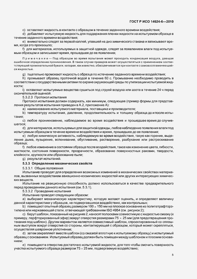 Страница 9 ГОСТ Р ИСО 14624-6-2010
