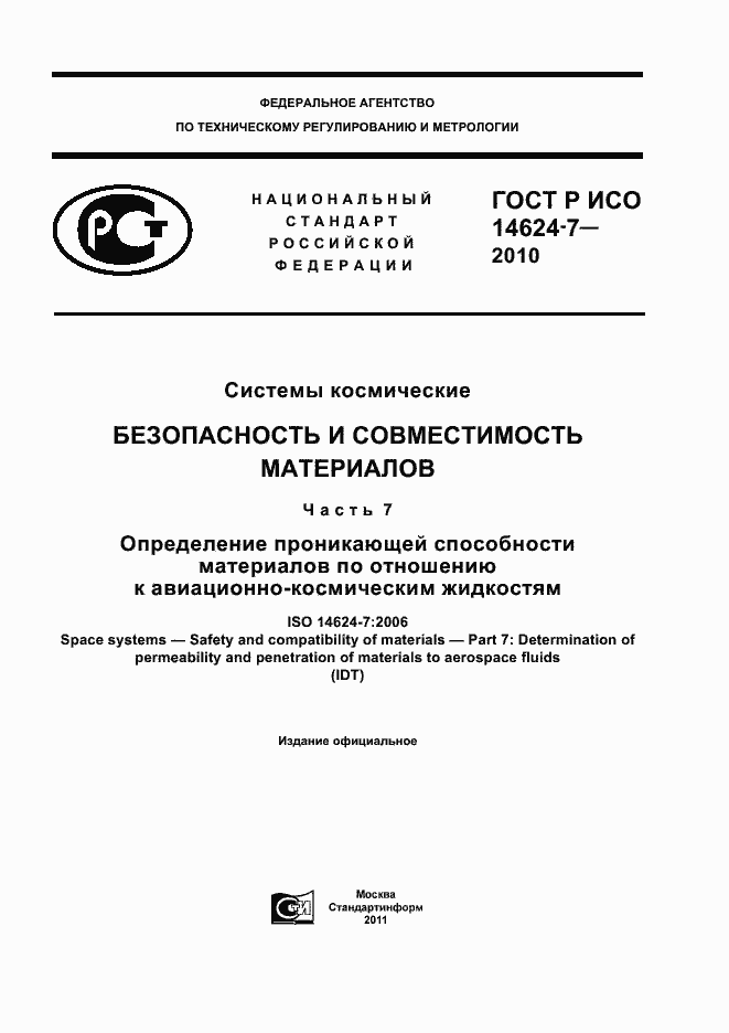 Страница 1 ГОСТ Р ИСО 14624-7-2010