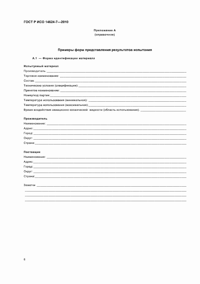 Страница 10 ГОСТ Р ИСО 14624-7-2010