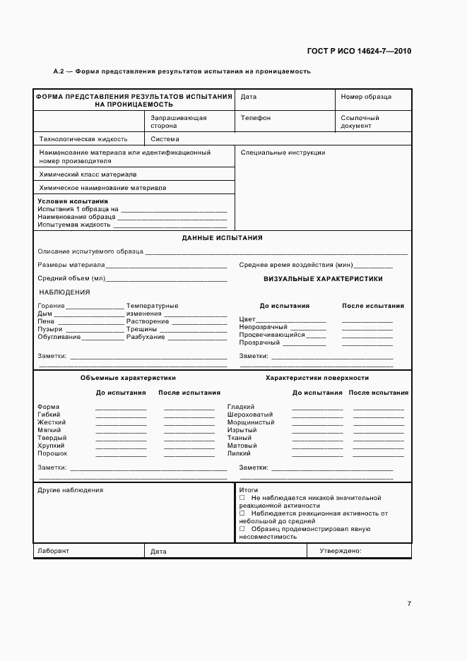 Страница 11 ГОСТ Р ИСО 14624-7-2010