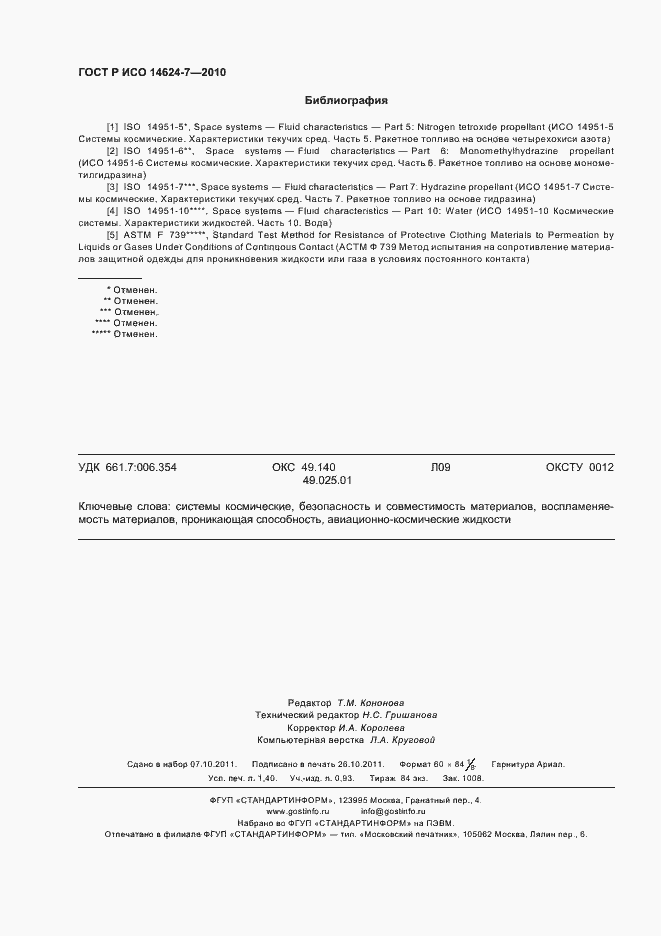 Страница 12 ГОСТ Р ИСО 14624-7-2010