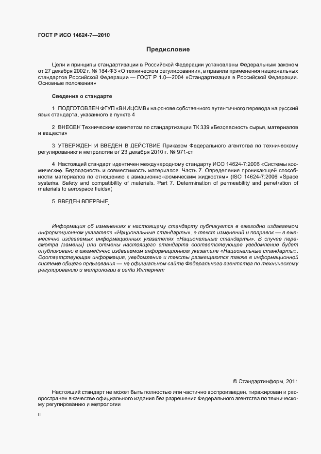 Страница 2 ГОСТ Р ИСО 14624-7-2010