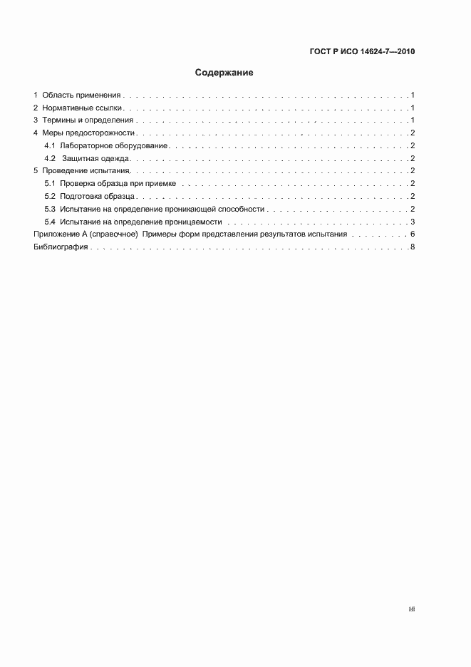 Страница 3 ГОСТ Р ИСО 14624-7-2010