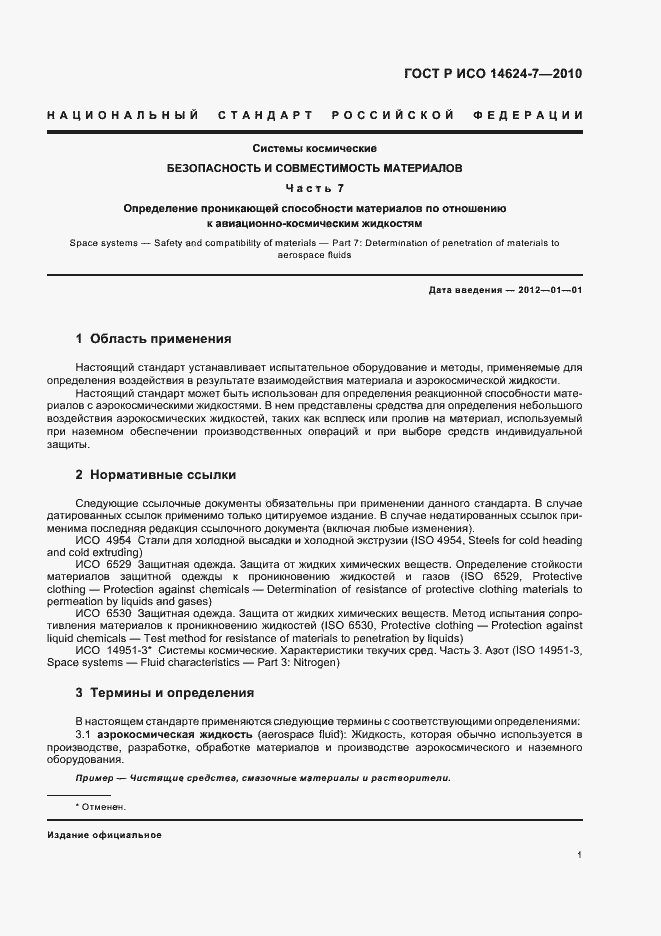 Страница 5 ГОСТ Р ИСО 14624-7-2010