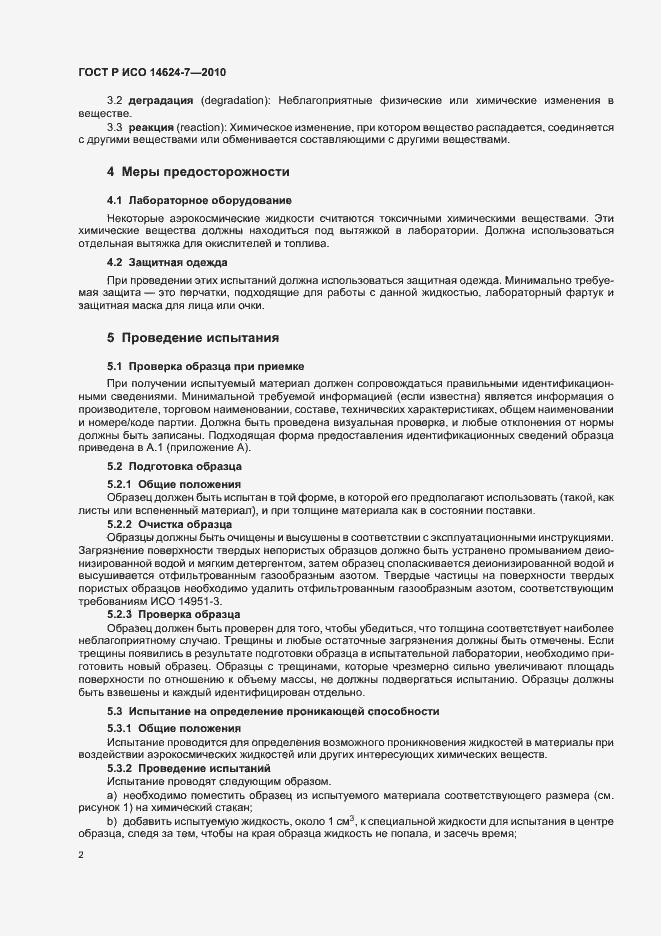 Страница 6 ГОСТ Р ИСО 14624-7-2010