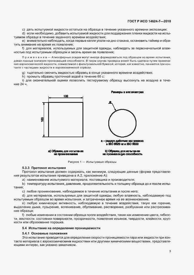 Страница 7 ГОСТ Р ИСО 14624-7-2010