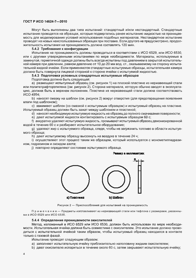 Страница 8 ГОСТ Р ИСО 14624-7-2010