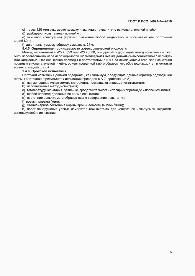 Страница 9 ГОСТ Р ИСО 14624-7-2010