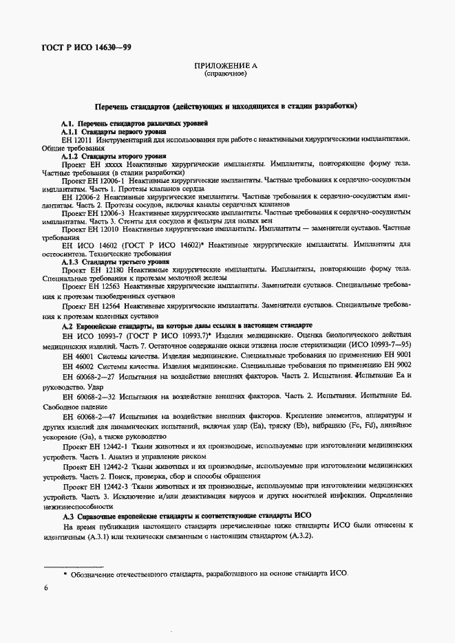 Страница 10 ГОСТ Р ИСО 14630-99