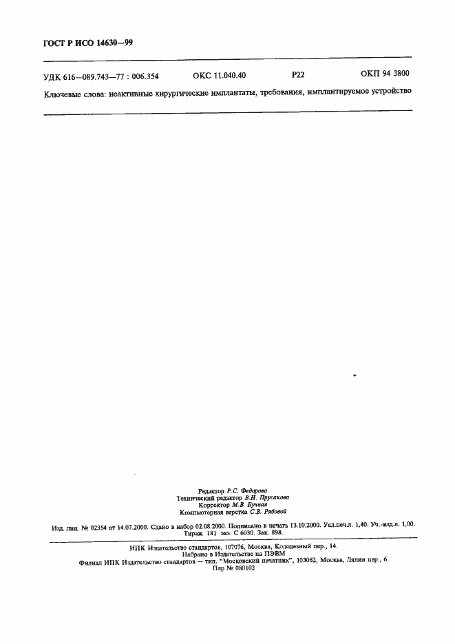 Страница 12 ГОСТ Р ИСО 14630-99