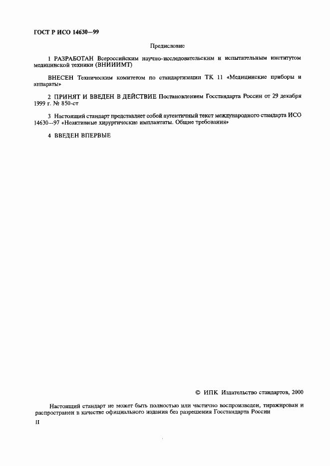 Страница 2 ГОСТ Р ИСО 14630-99