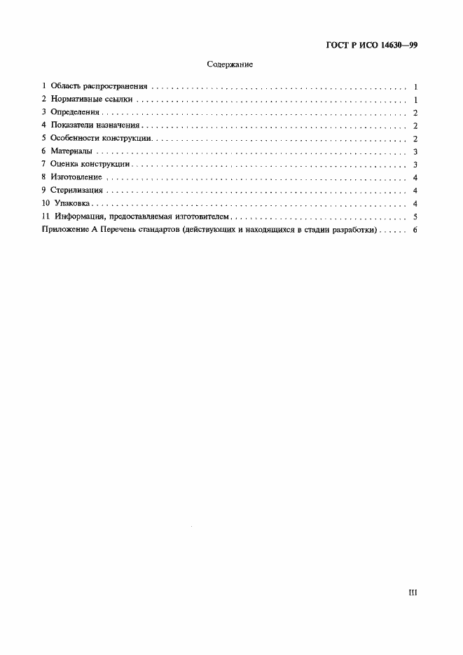 Страница 3 ГОСТ Р ИСО 14630-99