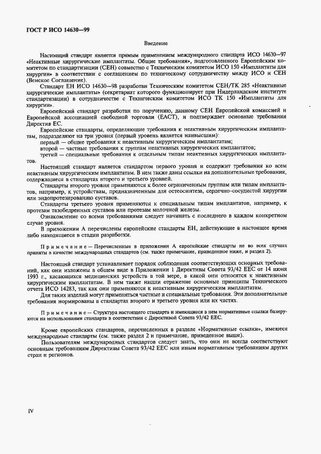 Страница 4 ГОСТ Р ИСО 14630-99