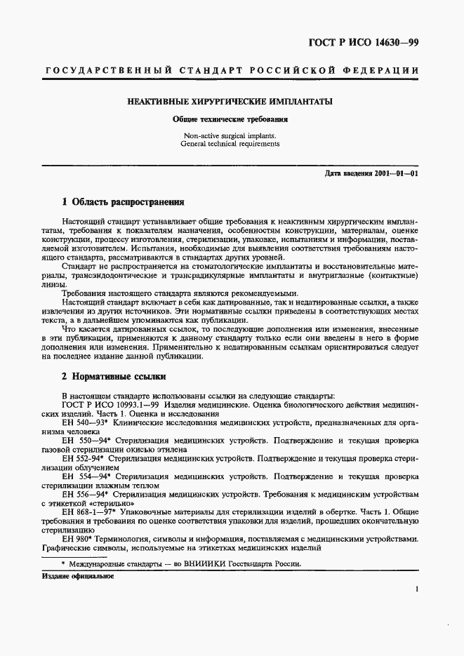 Страница 5 ГОСТ Р ИСО 14630-99