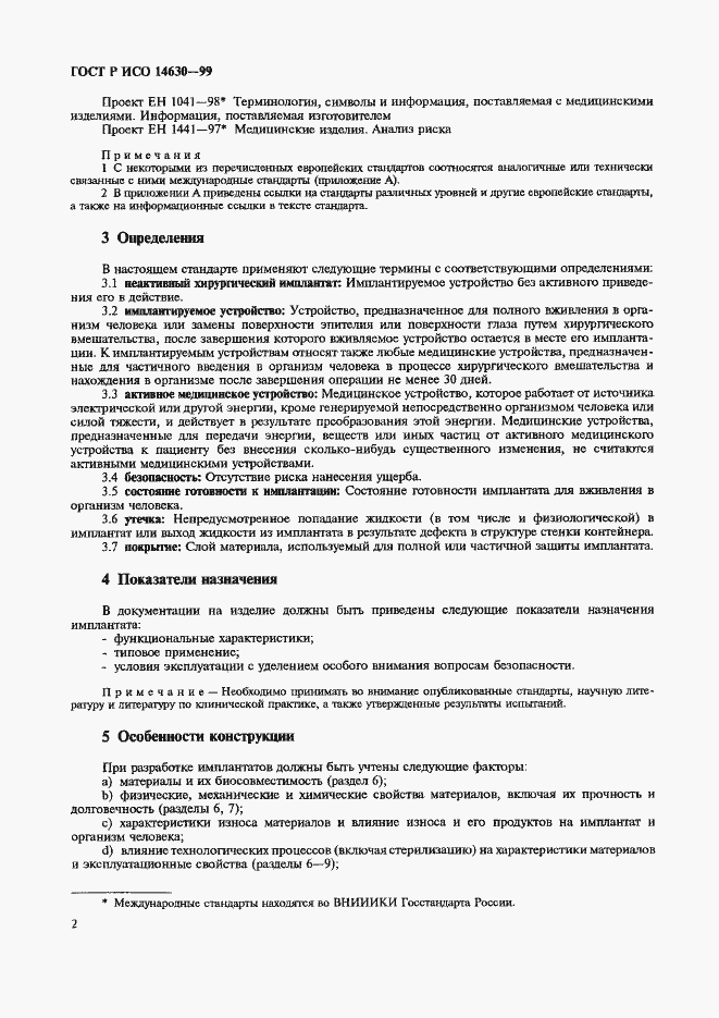 Страница 6 ГОСТ Р ИСО 14630-99