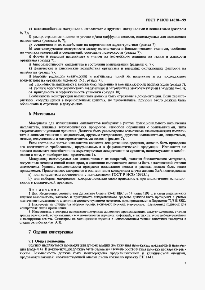 Страница 7 ГОСТ Р ИСО 14630-99