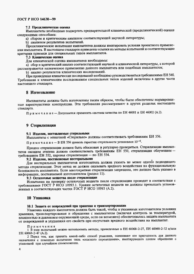 Страница 8 ГОСТ Р ИСО 14630-99