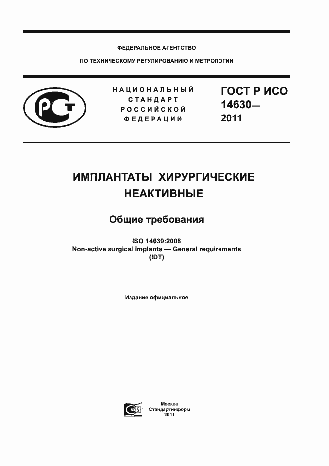 Страница 1 ГОСТ Р ИСО 14630-2011