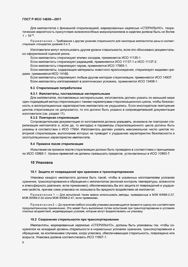 Страница 10 ГОСТ Р ИСО 14630-2011