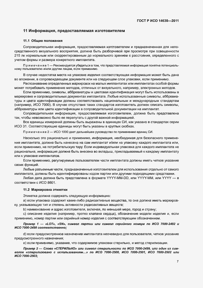 Страница 11 ГОСТ Р ИСО 14630-2011