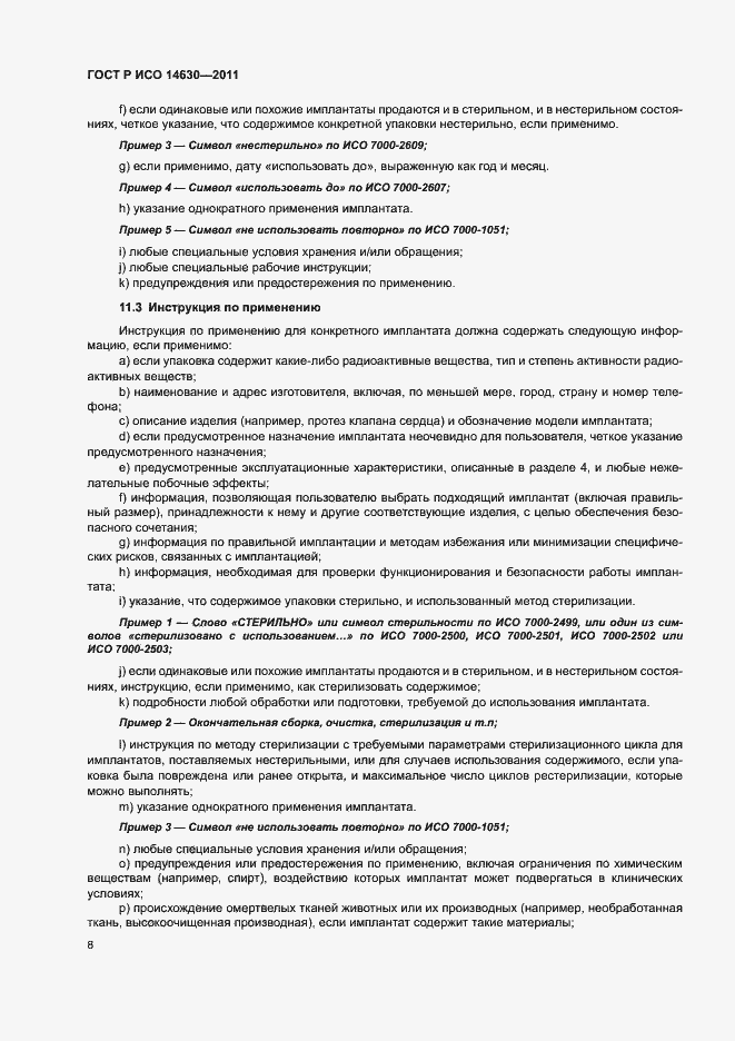 Страница 12 ГОСТ Р ИСО 14630-2011