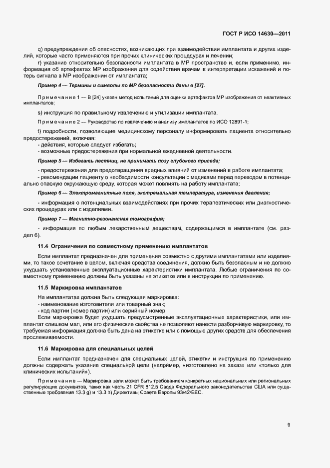 Страница 13 ГОСТ Р ИСО 14630-2011