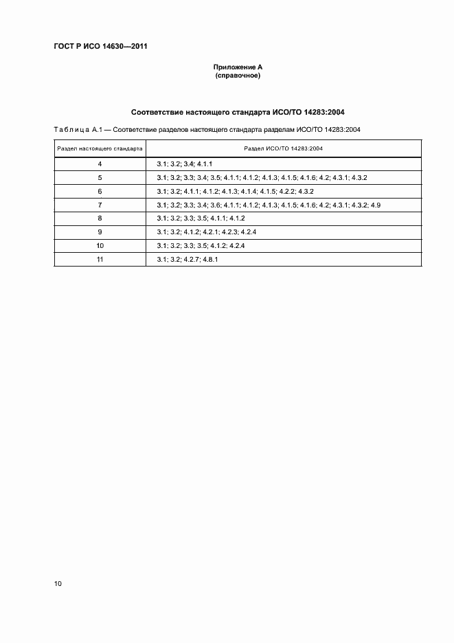 Страница 14 ГОСТ Р ИСО 14630-2011