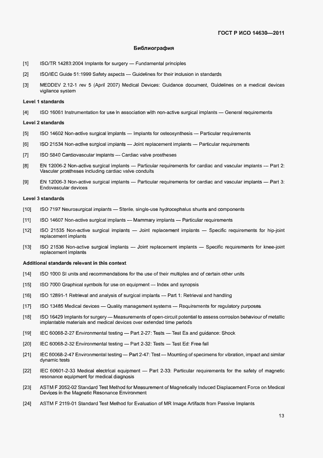 Страница 17 ГОСТ Р ИСО 14630-2011