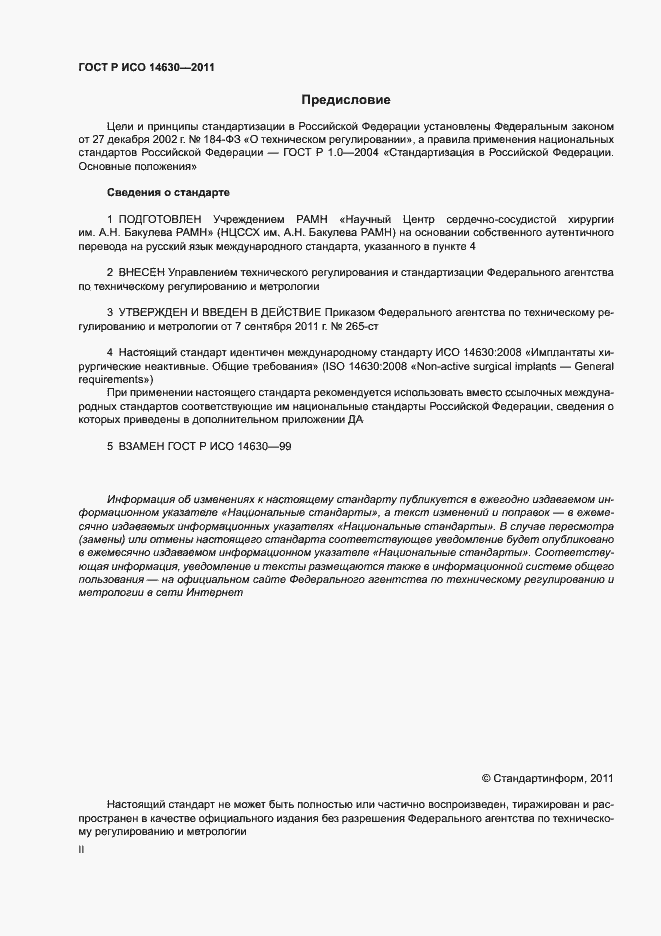 Страница 2 ГОСТ Р ИСО 14630-2011