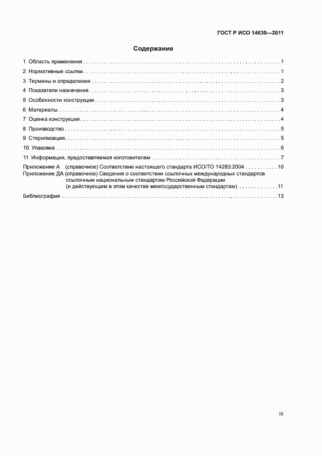 Страница 3 ГОСТ Р ИСО 14630-2011