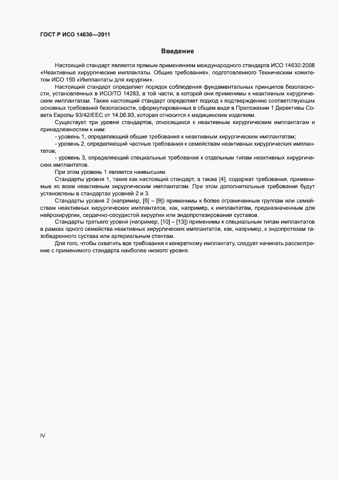 Страница 4 ГОСТ Р ИСО 14630-2011