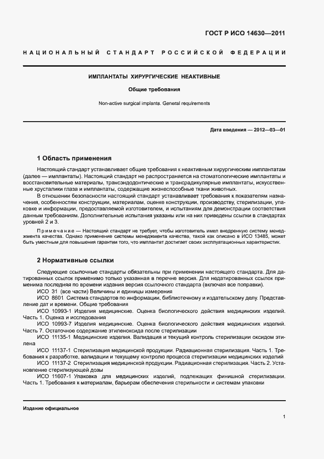 Страница 5 ГОСТ Р ИСО 14630-2011