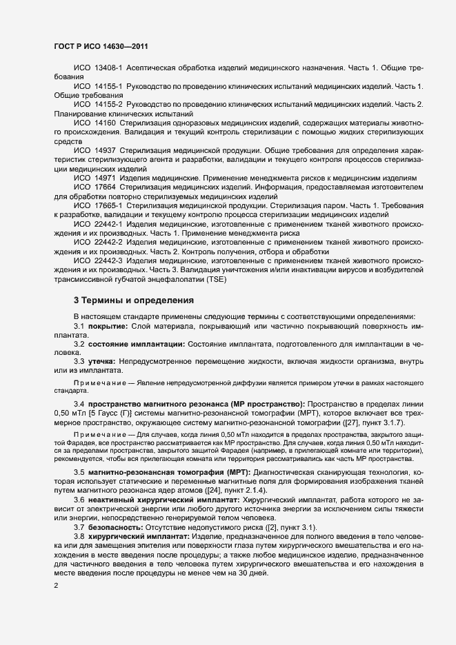 Страница 6 ГОСТ Р ИСО 14630-2011
