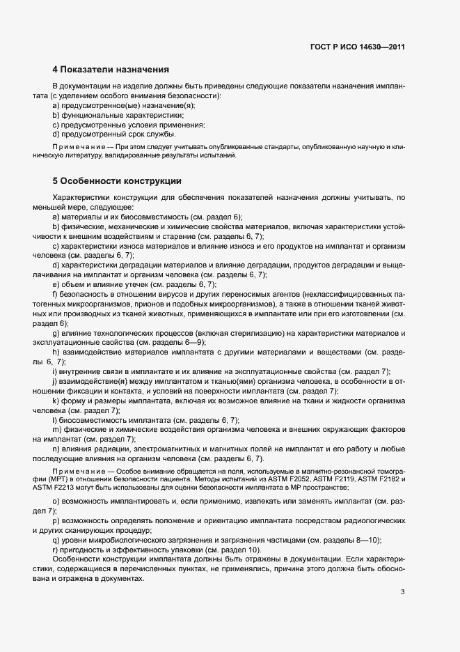 Страница 7 ГОСТ Р ИСО 14630-2011