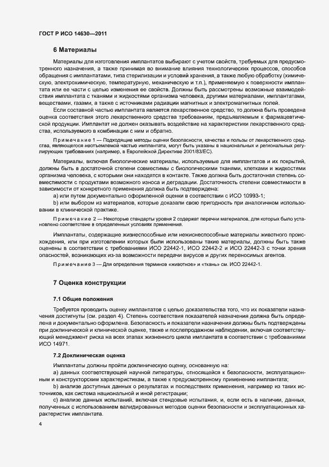 Страница 8 ГОСТ Р ИСО 14630-2011