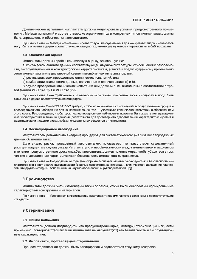Страница 9 ГОСТ Р ИСО 14630-2011
