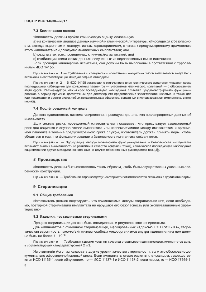 Страница 10 ГОСТ Р ИСО 14630-2017