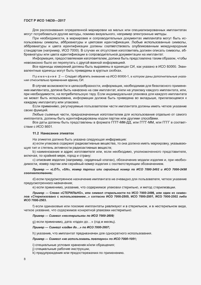 Страница 12 ГОСТ Р ИСО 14630-2017