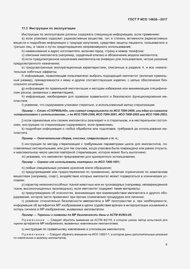 Страница 13 ГОСТ Р ИСО 14630-2017