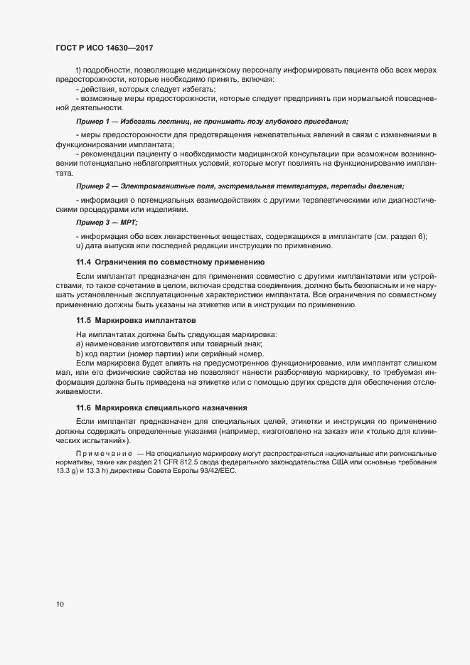 Страница 14 ГОСТ Р ИСО 14630-2017