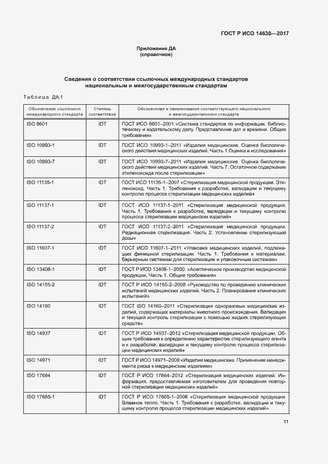 Страница 15 ГОСТ Р ИСО 14630-2017