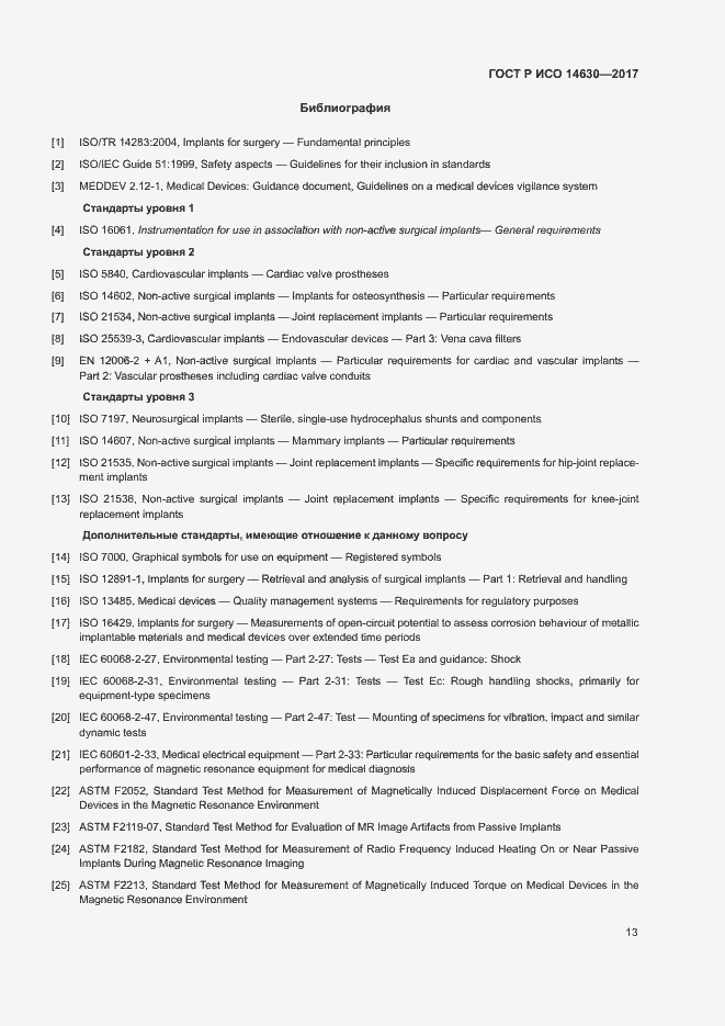 Страница 17 ГОСТ Р ИСО 14630-2017
