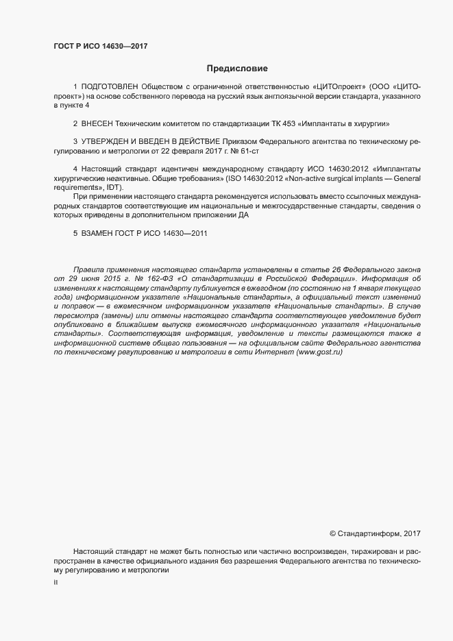 Страница 2 ГОСТ Р ИСО 14630-2017