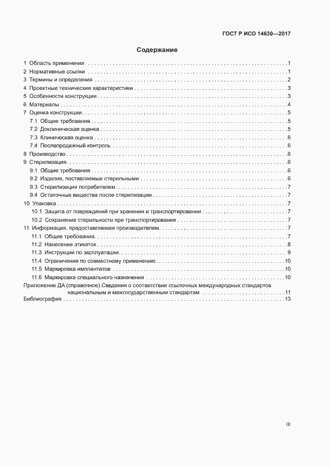 Страница 3 ГОСТ Р ИСО 14630-2017