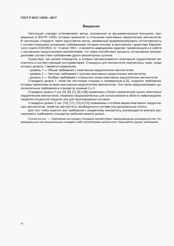 Страница 4 ГОСТ Р ИСО 14630-2017