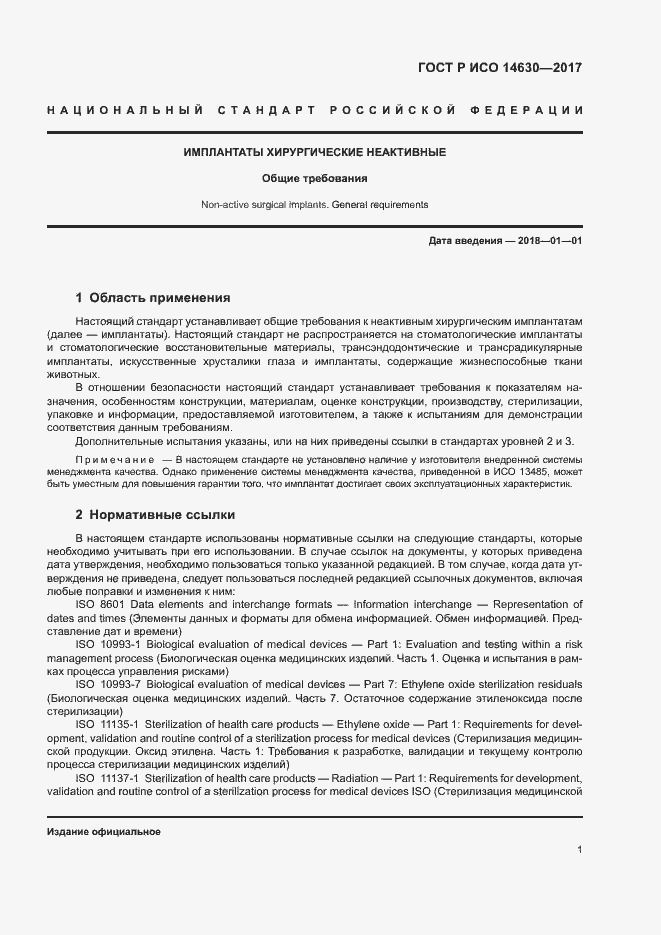 Страница 5 ГОСТ Р ИСО 14630-2017