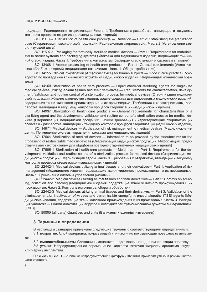 Страница 6 ГОСТ Р ИСО 14630-2017